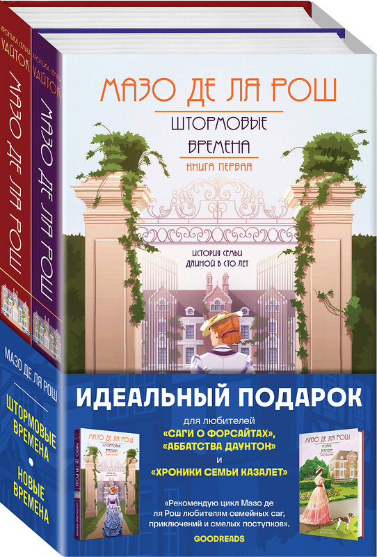 Эксмо Мазо де ля Рош "Комплект из 2-х книг. Семейная сага Мазо де ля Рош (Штормовые времена (#1) + Новые времена (#2))" 376978 978-5-04-190059-5 