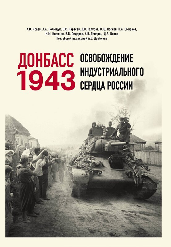 Эксмо Исаев А.В., Драбкин А.В. и др. "Донбасс 1943. Освобождение индустриального сердца России" 376983 978-5-00155-605-3 