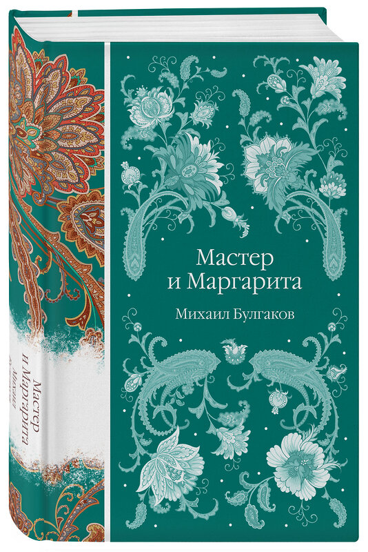 Эксмо Михаил Булгаков "Мастер и Маргарита" 376990 978-5-04-191825-5 