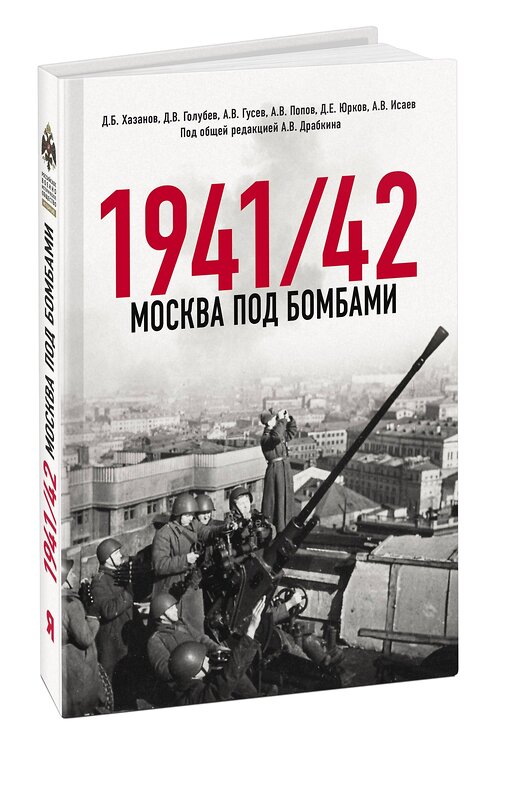 Эксмо Исаев А.В., Драбкин А.В. И др. "Москва под бомбами 1941/42" 377009 978-5-00155-654-1 