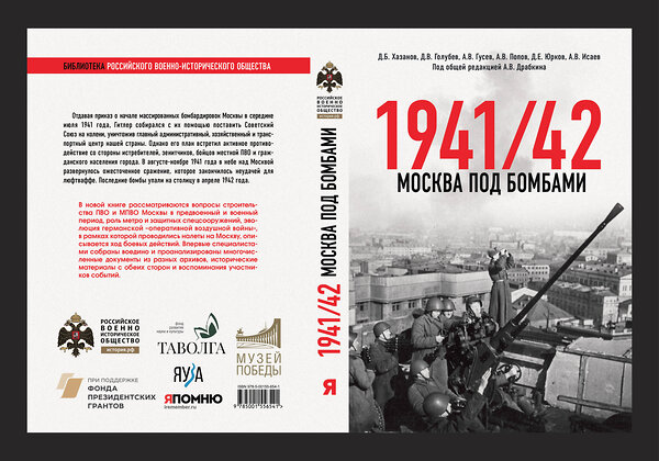 Эксмо Исаев А.В., Драбкин А.В. И др. "Москва под бомбами 1941/42" 377009 978-5-00155-654-1 