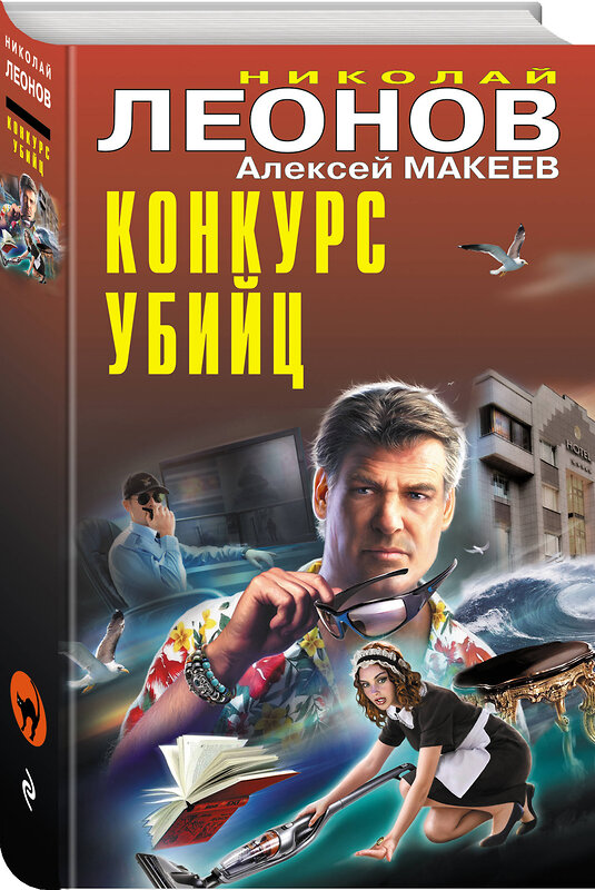 Эксмо Николай Леонов, Алексей Макеев "Конкурс убийц" 377013 978-5-04-193261-9 