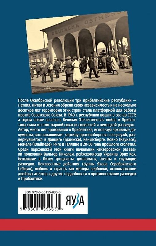 Эксмо Никандров Нил "Шпионские игры на балтийских берегах. Противостояние разведок" 377017 978-5-00155-663-3 