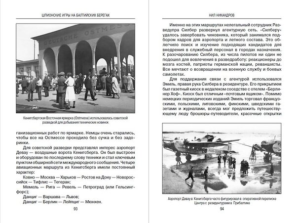 Эксмо Никандров Нил "Шпионские игры на балтийских берегах. Противостояние разведок" 377017 978-5-00155-663-3 
