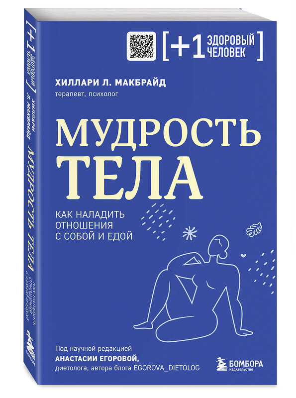 Эксмо Хиллари Л. МакБрайд "Мудрость тела. Как наладить отношения с собой и едой" 377023 978-5-04-195087-3 