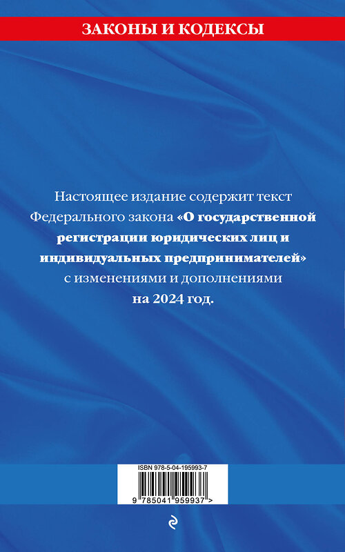 Эксмо "ФЗ "О государственной регистрации юридических лиц и индивидуальных предпринимателей" по сост. на 2024 / ФЗ №129-ФЗ" 377035 978-5-04-195993-7 