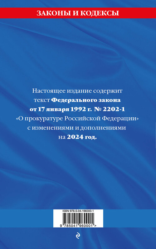 Эксмо "ФЗ "О прокуратуре Российской Федерации" по сост. на 2024 / ФЗ №2202-1" 377036 978-5-04-196000-1 