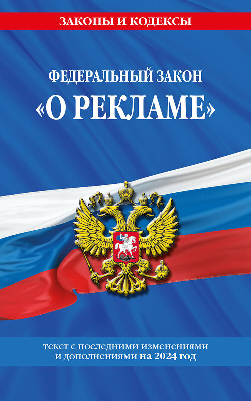 Эксмо "ФЗ "О рекламе" по сост. на 2024 / ФЗ №38-ФЗ" 377037 978-5-04-196002-5 