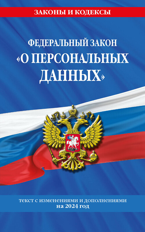 Эксмо "ФЗ "О персональных данных" по сост. на 2024 / ФЗ №152-ФЗ" 377040 978-5-04-196011-7 