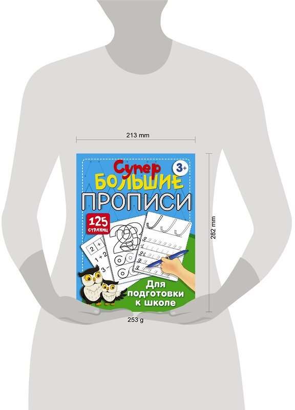 АСТ Дмитриева, Валентина Геннадьевна. "Супербольшие прописи для подготовки к школе" 377061 978-5-17-138301-5 