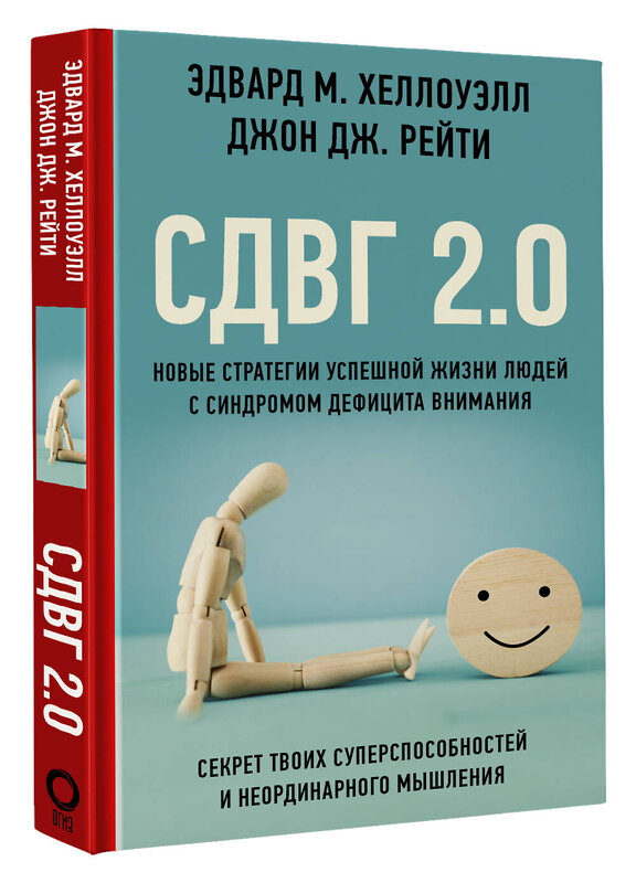 АСТ Эдвард М. Хеллоуэлл, Джон Дж. Рейти "СДВГ 2.0. Новые стратегии успешной жизни людей с синдромом дефицита внимания" 377062 978-5-17-139417-2 