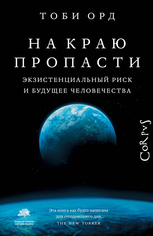 АСТ Тоби Орд "На краю пропасти" 377077 978-5-17-147312-9 