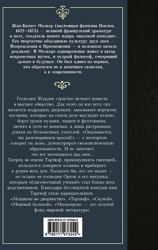 АСТ Жан-Батист Мольер "Мещанин во дворянстве и другие пьесы" 377080 978-5-17-147324-2 