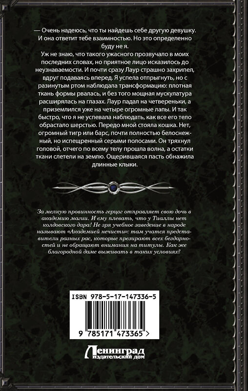 АСТ Тальяна Орлова "Академия нечисти" 377091 978-5-17-147336-5 