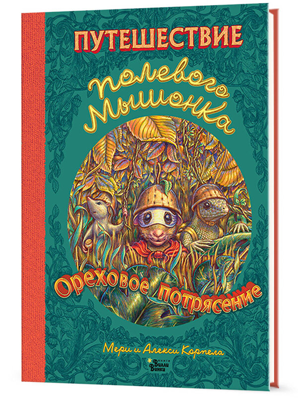 АСТ Корпела А., Корпела М. "Путешествие полевого мышонка. Ореховое потрясение" 377098 978-5-17-147353-2 