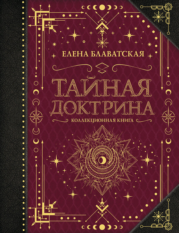 АСТ Блаватская Е.П. "Тайная доктрина. Коллекционная книга" 377100 978-5-17-147359-4 