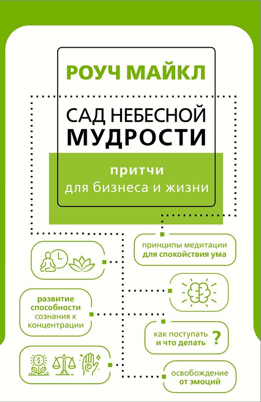 АСТ Роуч М. "Сад небесной мудрости: притчи для бизнеса и жизни" 377121 978-5-17-147542-0 