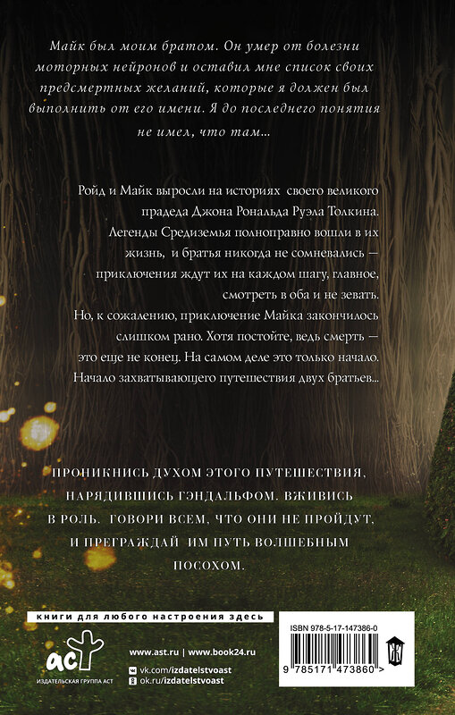 АСТ Ройд Толкин "Вдаль и вдаль ведут дороги. Путешествие двух братьев" 377126 978-5-17-147386-0 