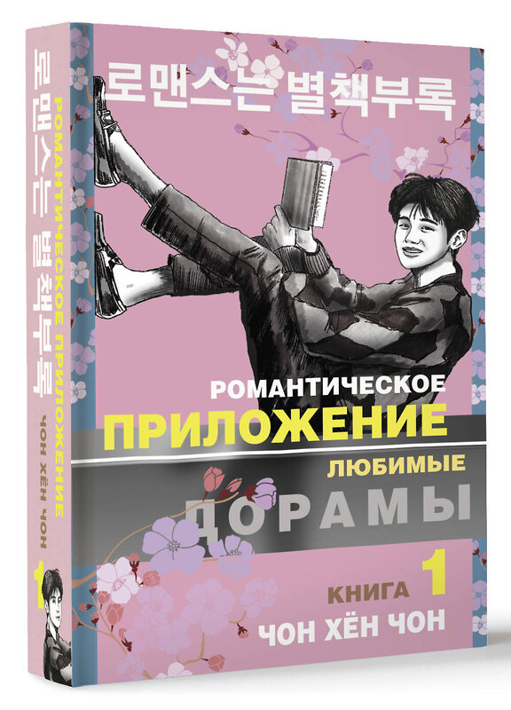 АСТ Чон Хён Чон "Романтическое приложение. Книга 1" 377136 978-5-17-147402-7 