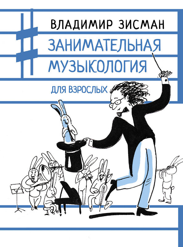 АСТ Владимир Зисман "Занимательная музыкология для взрослых" 377157 978-5-17-147448-5 