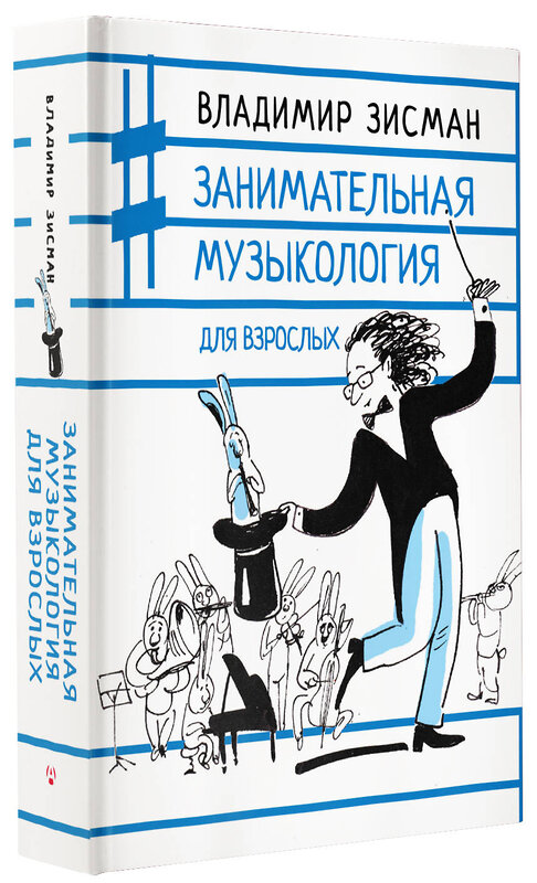 АСТ Владимир Зисман "Занимательная музыкология для взрослых" 377157 978-5-17-147448-5 