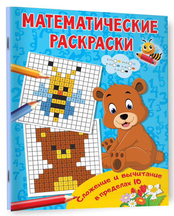 АСТ Дмитриева В.Г. "Сложение и вычитание в пределах 10" 377171 978-5-17-147464-5 