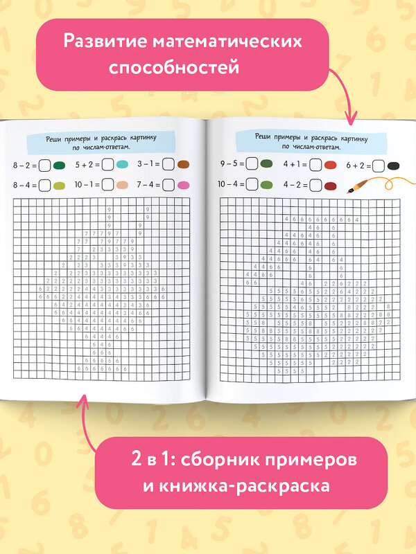 АСТ Дмитриева В.Г. "Сложение и вычитание в пределах 10" 377171 978-5-17-147464-5 