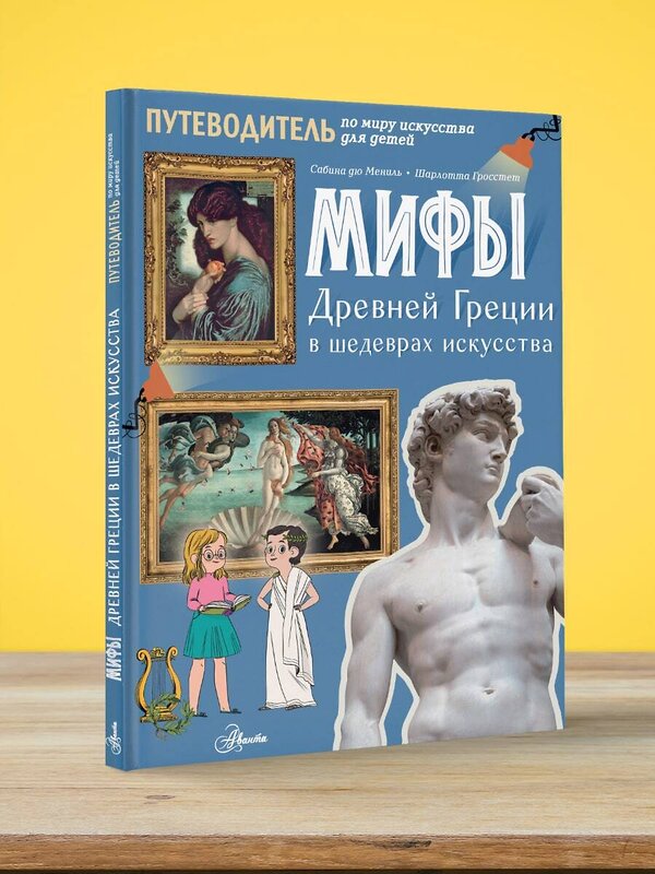 АСТ Сабина дю Мениль, Шарлотта Гросстет "Мифы Древней Греции в шедеврах искусства" 377176 978-5-17-147489-8 