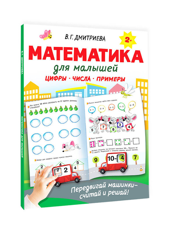 АСТ Дмитриева В.Г. "Математика для малышей" 377178 978-5-17-147474-4 