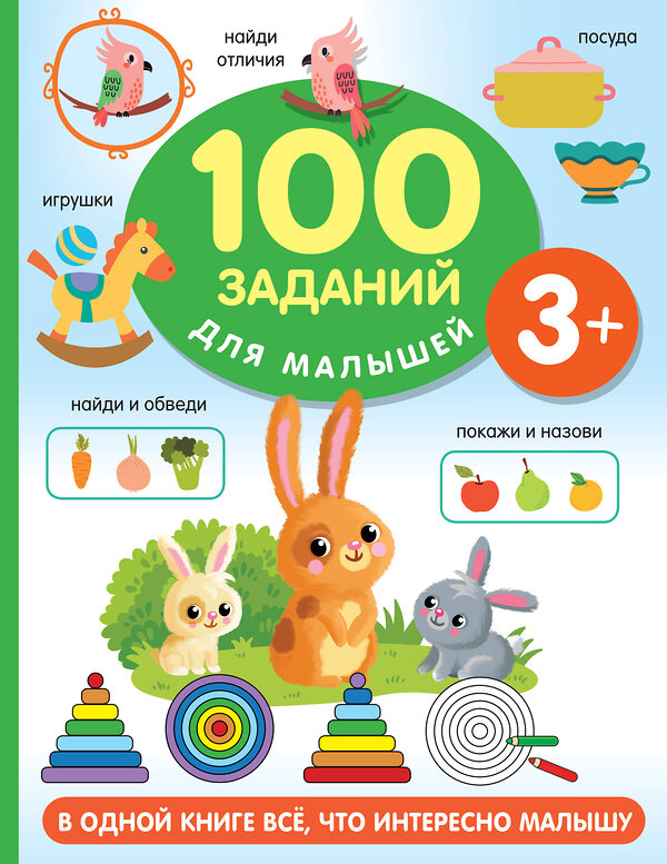 АСТ Дмитриева В.Г. "100 заданий для малыша. 3+" 377179 978-5-17-147476-8 