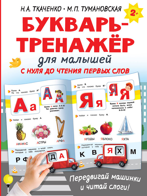 АСТ Ткаченко Н.А., Тумановская М.П. "Букварь-тренажёр для малышей" 377181 978-5-17-147481-2 