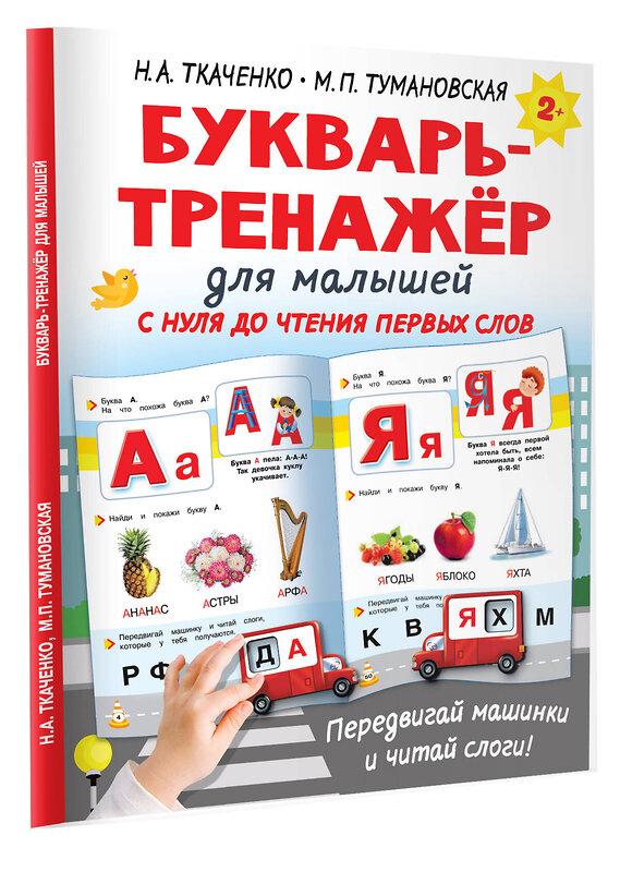 АСТ Ткаченко Н.А., Тумановская М.П. "Букварь-тренажёр для малышей" 377181 978-5-17-147481-2 