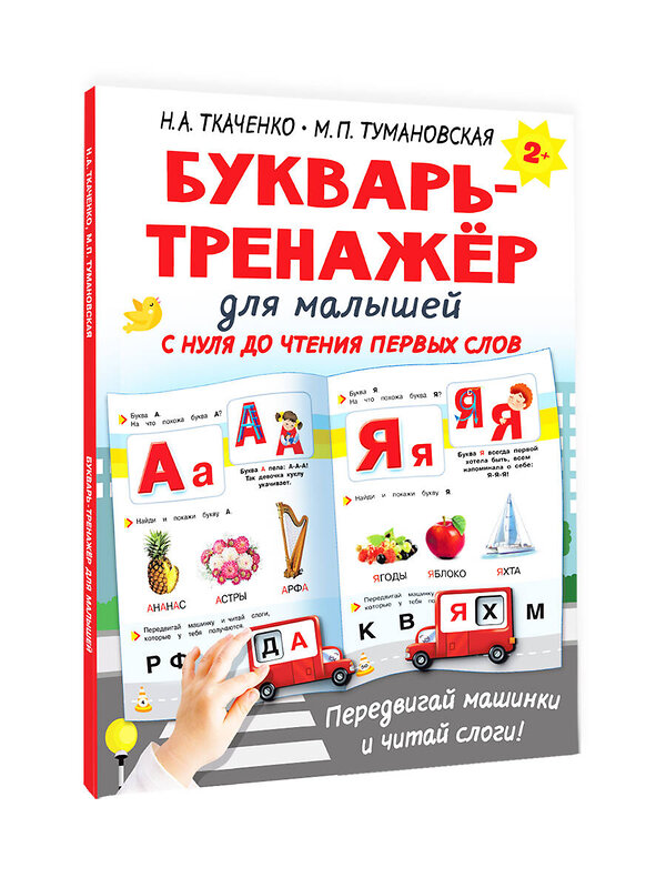 АСТ Ткаченко Н.А., Тумановская М.П. "Букварь-тренажёр для малышей" 377181 978-5-17-147481-2 