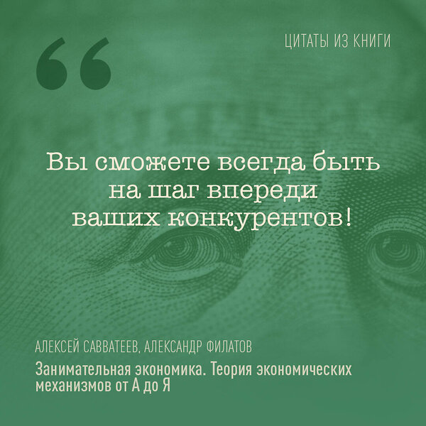 АСТ Алексей Савватеев, Александр Филатов "Занимательная экономика. Теория экономических механизмов от А до Я" 377195 978-5-17-147508-6 