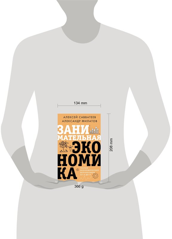 АСТ Алексей Савватеев, Александр Филатов "Занимательная экономика. Теория экономических механизмов от А до Я" 377195 978-5-17-147508-6 