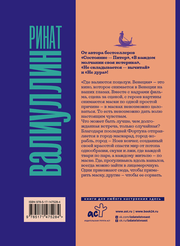 АСТ Ринат Валиуллин "Где валяются поцелуи. Венеция" 377201 978-5-17-147528-4 