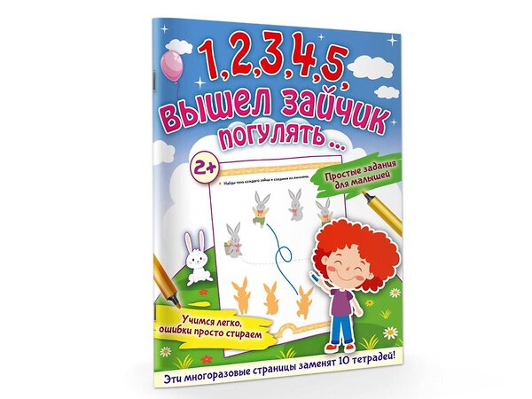 АСТ Звонцова О.А. "1,2,3,4,5, вышел зайчик погулять…" 377207 978-5-17-147537-6 