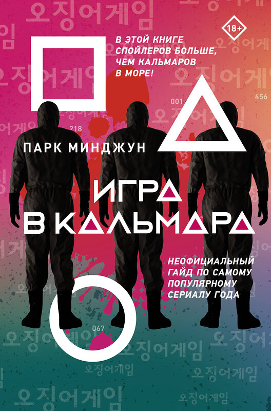 АСТ Парк Минджун "Игра в кальмара" 377211 978-5-17-147554-3 