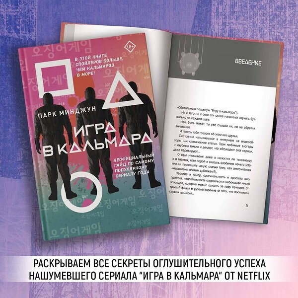 АСТ Парк Минджун "Игра в кальмара" 377211 978-5-17-147554-3 