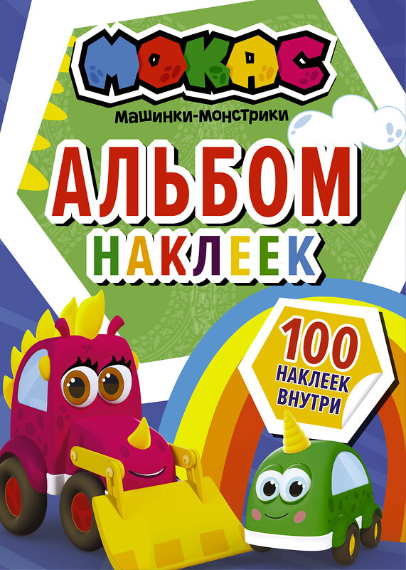 АСТ . "Машинки Мокас. Альбом наклеек (синий)" 377216 978-5-17-147569-7 