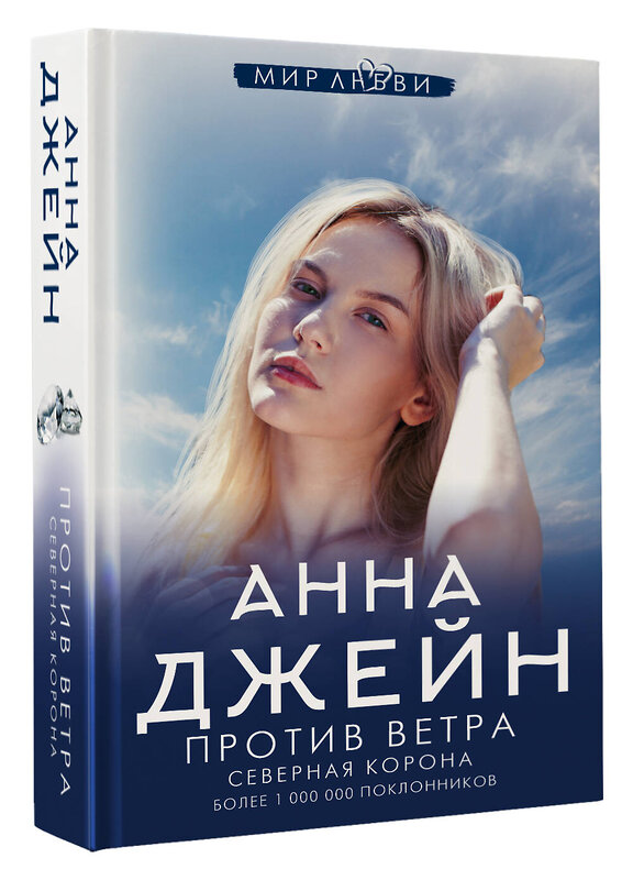 АСТ Анна Джейн "Северная Корона. Против ветра" 377231 978-5-17-147597-0 