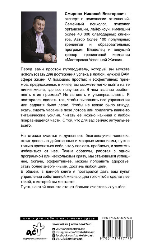 АСТ Смирнов Н.В. "Пульт управления реальностью: как исправить свою жизнь, чтобы получать от нее удовольствие" 377251 978-5-17-147777-6 