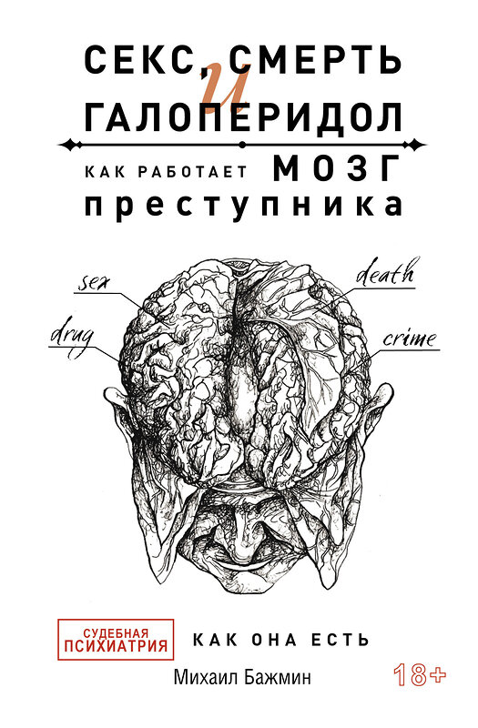 АСТ Бажмин М.Л. "Секс, смерть и галоперидол. Как работает мозг преступника" 377258 978-5-17-149756-9 