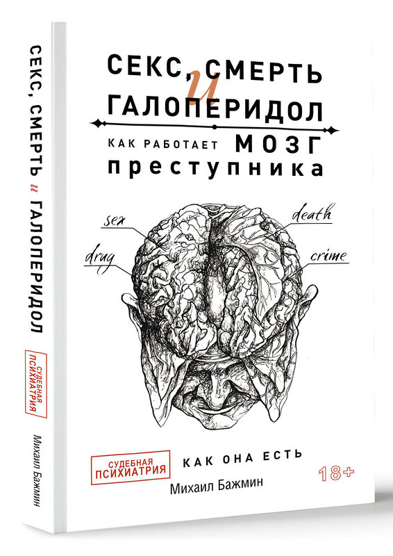 АСТ Бажмин М.Л. "Секс, смерть и галоперидол. Как работает мозг преступника" 377258 978-5-17-149756-9 