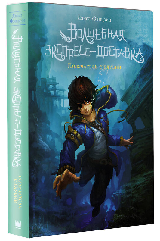 АСТ Лянсэ Фэнцзин "Волшебная экспресс-доставка. Получатель с глубин" 377273 978-5-17-147662-5 