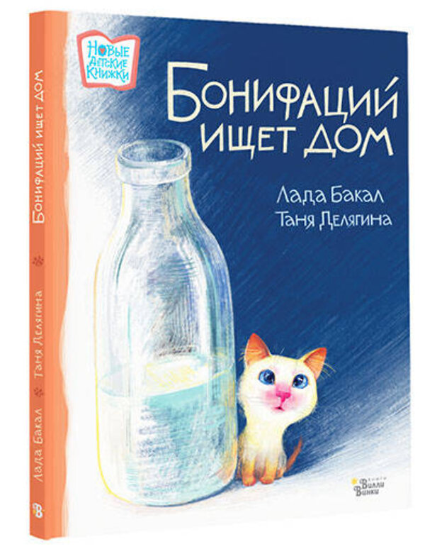 АСТ Лада Бакал, Таня Делягина "Бонифаций ищет дом" 377293 978-5-17-155753-9 