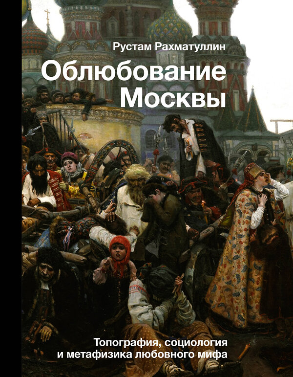 АСТ Рахматуллин Р.Э. "Облюбование Москвы" 377317 978-5-17-147779-0 