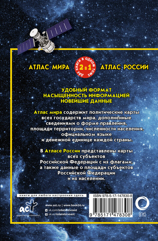 АСТ . "Атлас мира. Атлас России" 377339 978-5-17-147830-8 