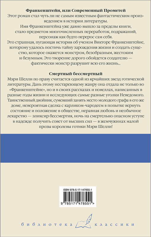 АСТ Мэри Шелли "Франкенштейн, или Современный Прометей. Смертный бессмертный" 377352 978-5-17-147855-1 