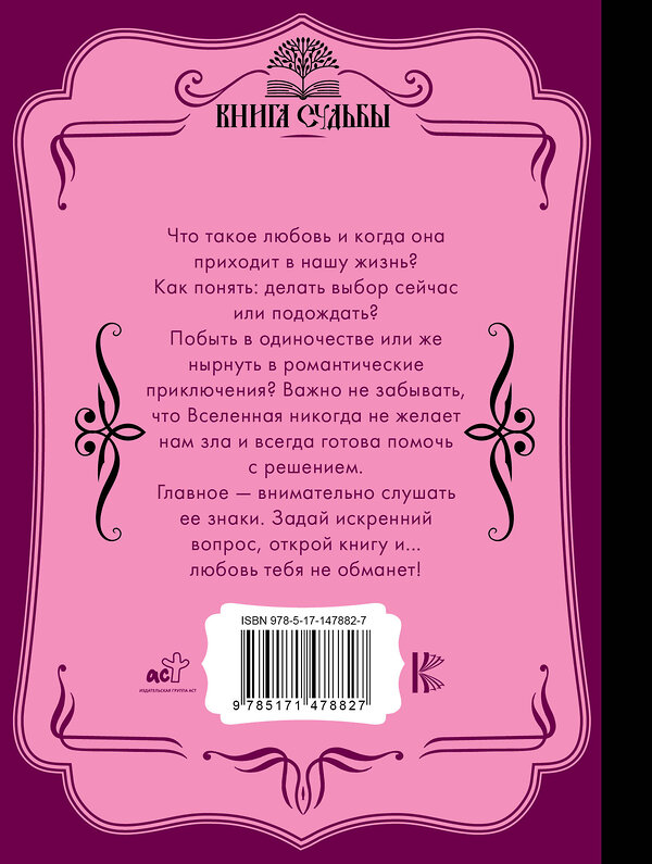 АСТ . "Оракул любви. Какова моя судьба?" 377367 978-5-17-147882-7 